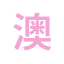 zh-aus8fenxi.com favicon